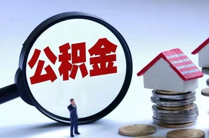 宣城离职后公积金会怎么样（离职后的公积金）